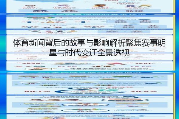 体育新闻背后的故事与影响解析聚焦赛事明星与时代变迁全景透视